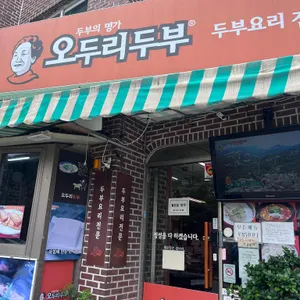 오두리두부 리뷰 사진