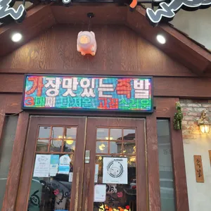 가장맛있는족발 리뷰 사진