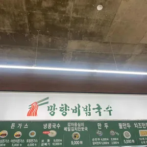 망향비빔국수 리뷰 사진