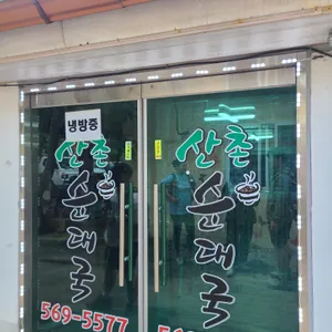 산촌순대국 리뷰 사진