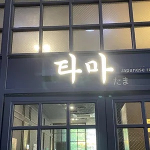타마 리뷰 사진