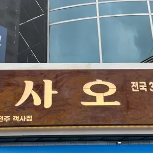 사오 리뷰 사진