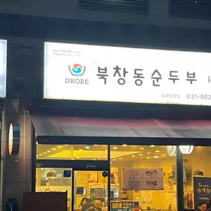 북창동순두부 리뷰 사진
