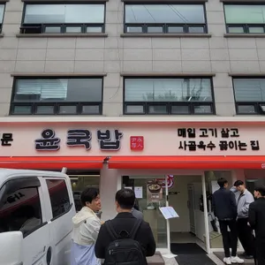 윤국밥 리뷰 사진