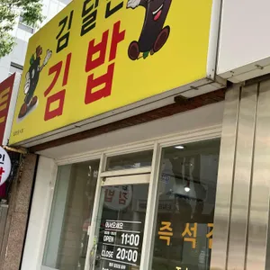 김달인김밥 리뷰 사진