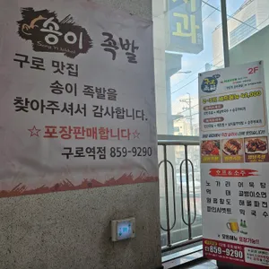 송이족발 리뷰 사진