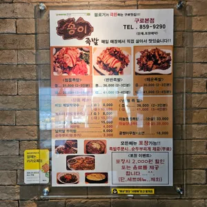 송이족발 리뷰 사진