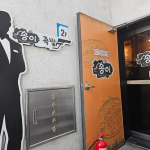 송이족발 리뷰 사진