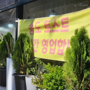 송도토스트국수 대표 사진