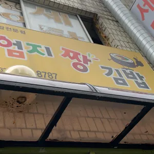 엄지짱김밥 리뷰 사진