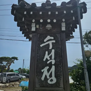 수석정 리뷰 사진