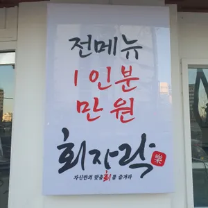 회자락 리뷰 사진