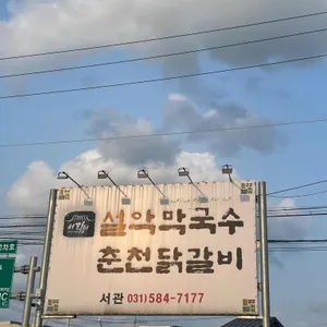 설악막국수춘천닭갈비 서관 리뷰 사진