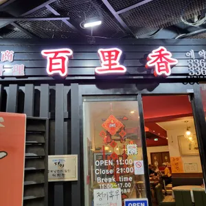 백리향 리뷰 사진