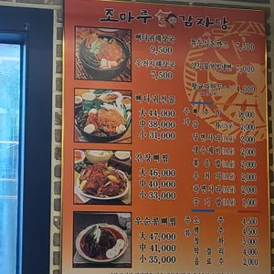 조마루뼈다귀전문점 리뷰 사진