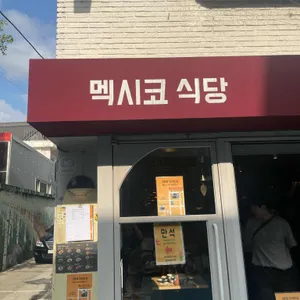 멕시코식당 리뷰 사진