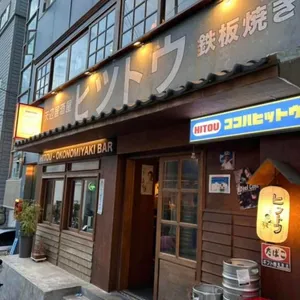 히토우 리뷰 사진