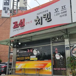 조선치킨 리뷰 사진