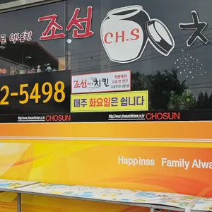 조선치킨 리뷰 사진