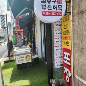 김종구부산어묵 리뷰 사진