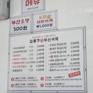 김종구부산어묵 리뷰 사진