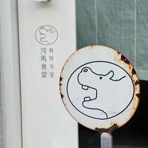 하마식당 리뷰 사진