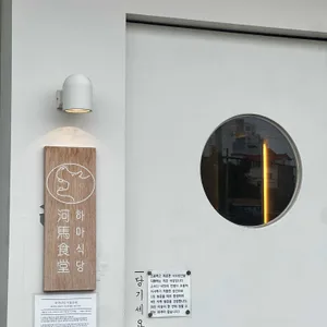 하마식당 리뷰 사진