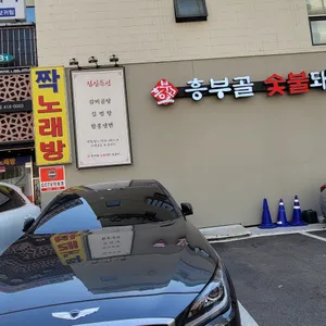 흥부골숯불돼지왕갈비 리뷰 사진