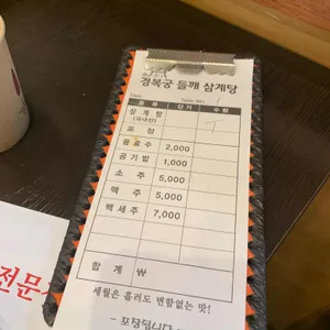 경복궁삼계탕 리뷰 사진