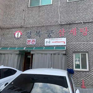 경복궁삼계탕 리뷰 사진