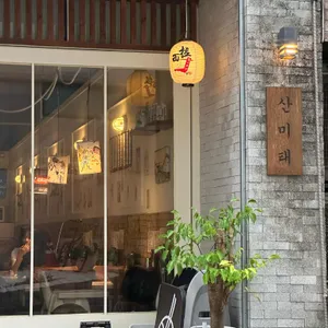 산미태 리뷰 사진