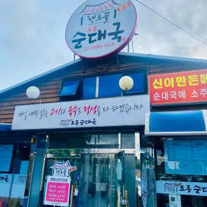 행주골토종순대국 리뷰 사진