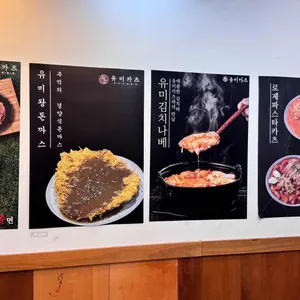 유미카츠  리뷰 사진