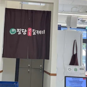 팔당원조칼제비 리뷰 사진