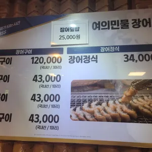 여의민물장어 리뷰 사진