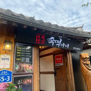 족떡이네 리뷰 사진