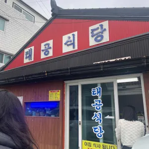 태공식당 리뷰 사진