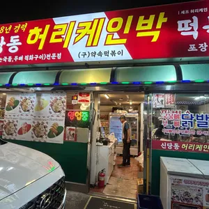 허리케인박 떡볶이닭발 리뷰 사진