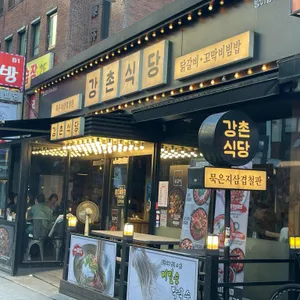 강촌식당 대표 사진