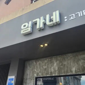 임가네 리뷰 사진