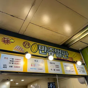 원만쥬벌판 리뷰 사진