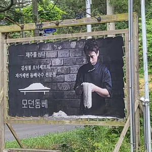 모던돔베 리뷰 사진