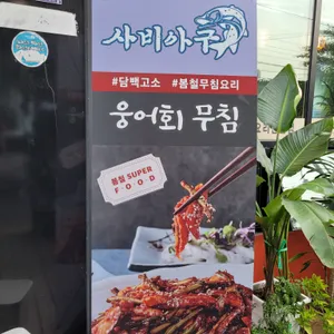사비아구 리뷰 사진