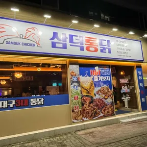 삼덕통닭 리뷰 사진