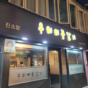 우리이동갈비 리뷰 사진