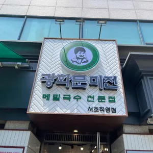 광화문미진 리뷰 사진