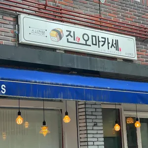 진오마카세 리뷰 사진