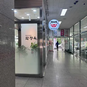 화정옥 리뷰 사진