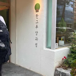 한그루양과점 리뷰 사진