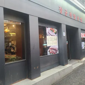 장군족발보쌈 리뷰 사진